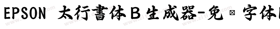 EPSON 太行書体Ｂ生成器字体转换